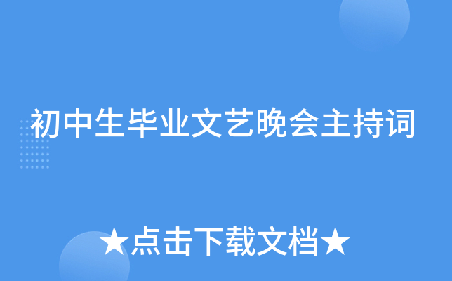 初中生毕业文艺晚会主持词