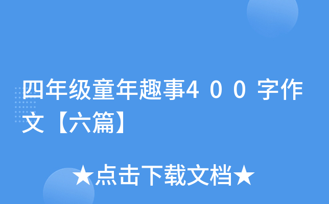 四年级童年趣事400字作文【六篇】