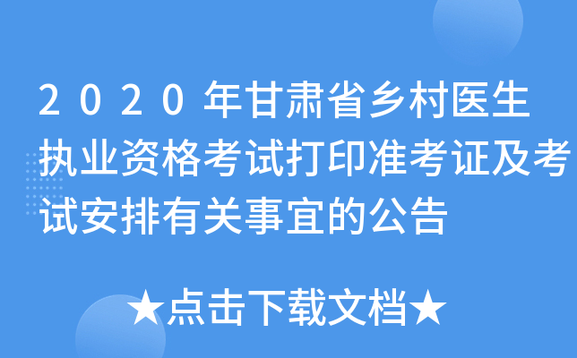 2020年甘肃省乡村医生执业资格考试打印准考证及考试安排有关事宜的公告