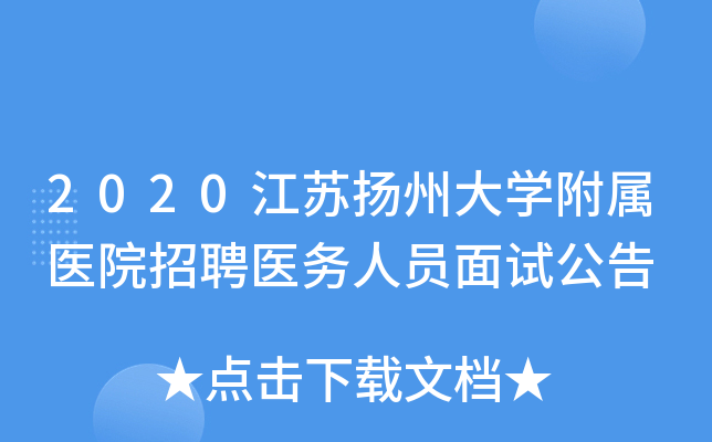 2020江苏扬州大学附属医院招聘医务人员面试公告