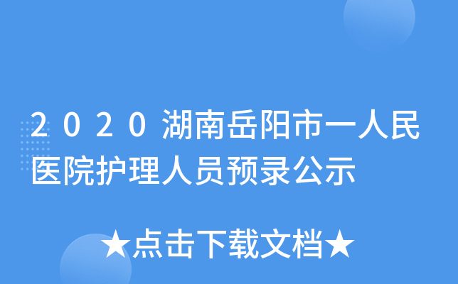 2020湖南岳阳市一人民医院护理人员预录公示