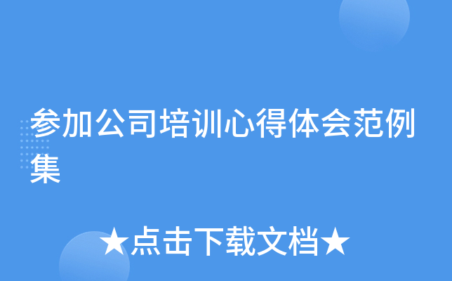 参加公司培训心得体会范例集