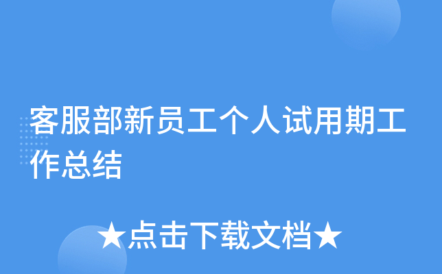 客服部新员工个人试用期工作总结