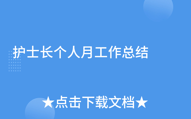 护士长个人月工作总结