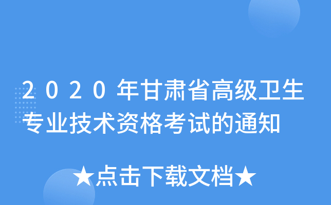 2020年甘肃省高级卫生专业技术资格考试的通知