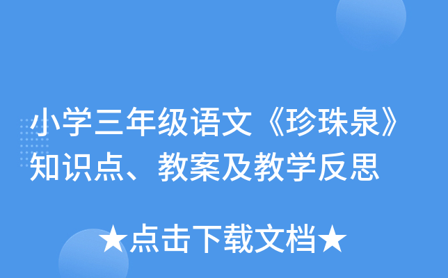 小开云kaiyun(中国)三年级语文《珍珠泉》知识点、教案及教开云kaiyun(中国)反思