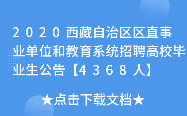 2020西藏自治区区直事业单位和教育系统招聘高校毕业生公告【4368人】
