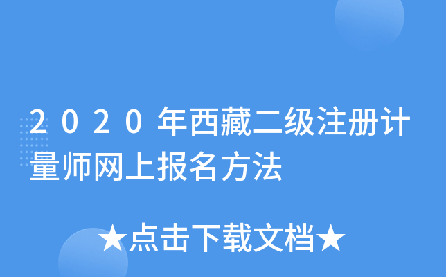 2020年西藏二级注册计量师网上报名方法