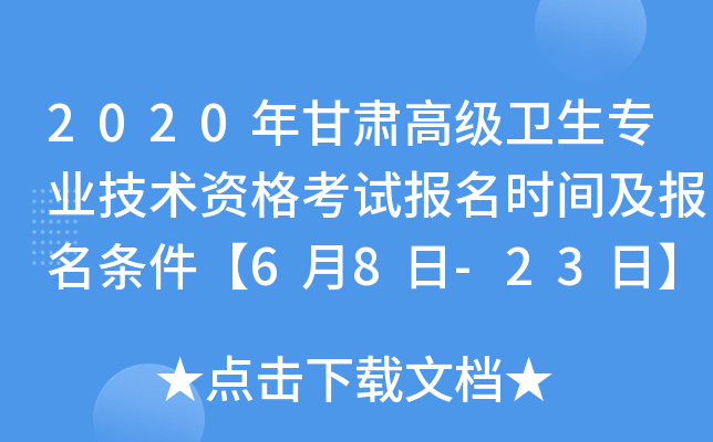 2020年甘肃高级卫生专业技术资格考试报名时间及报名条件【6月8日-23日】