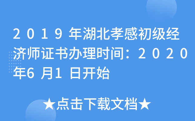 2019年湖北孝感初级经济师证书办理时间：2020年6月1日开始