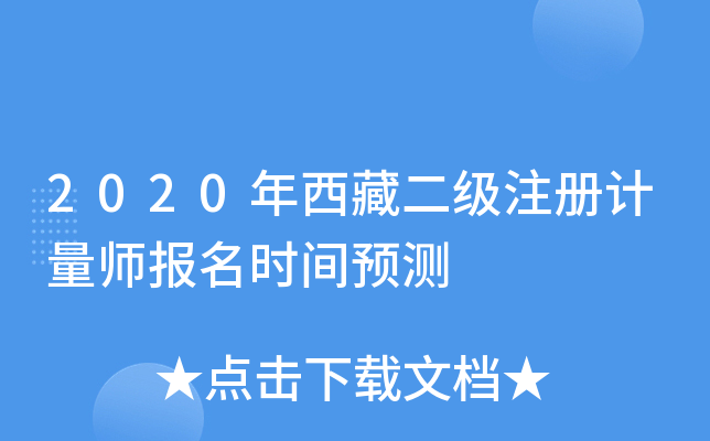 2020年西藏二级注册计量师报名时间预测