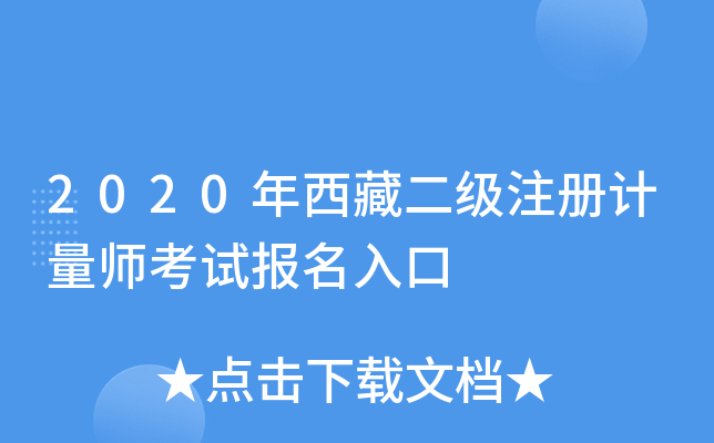 2020年西藏二级注册计量师考试报名入口