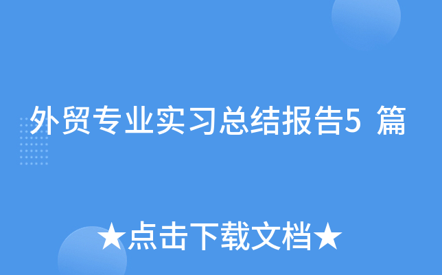 外贸专业实习总结报告5篇