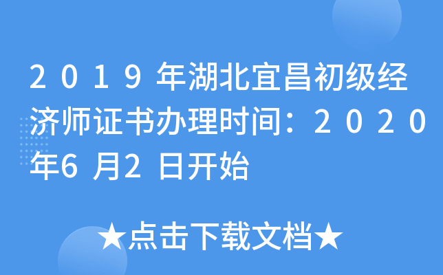 2019年湖北宜昌初级经济师证书办理时间：2020年6月2日开始