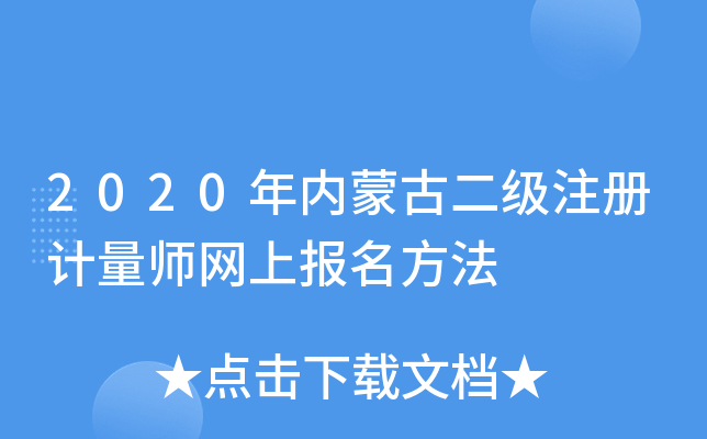2020年内蒙古二级注册计量师网上报名方法