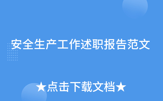 安全生产工作述职报告范文
