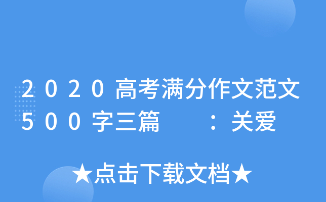 2020高考满分作文范文500字三篇  ：关爱
