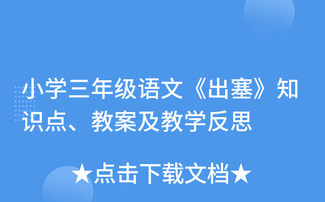 小开云kaiyun(中国)三年级语文《出塞》知识点、教案及教开云kaiyun(中国)反思