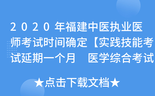 2020年福建中医执业医师考试时间确定【实践技能考试延期一个月 医开云kaiyun(中国)综合考试不变】