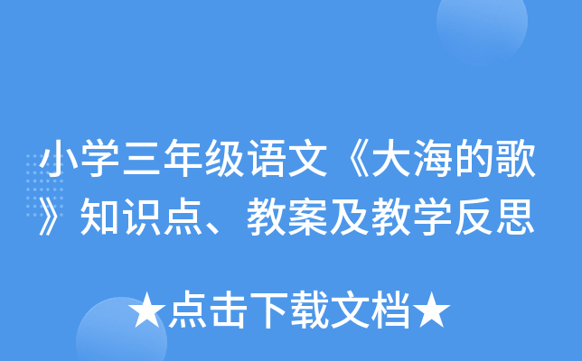 小开云kaiyun(中国)三年级语文《大海的歌》知识点、教案及教开云kaiyun(中国)反思
