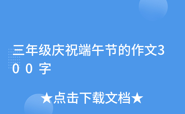 三年级庆祝端午节的作文300字