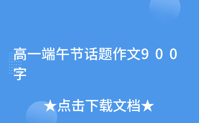 高一端午节话题作文900字