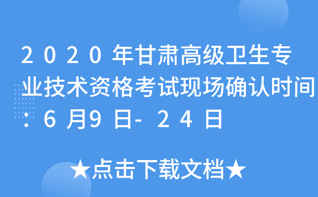 2020年甘肃高级卫生专业技术资格考试现场确认时间：6月9日-24日