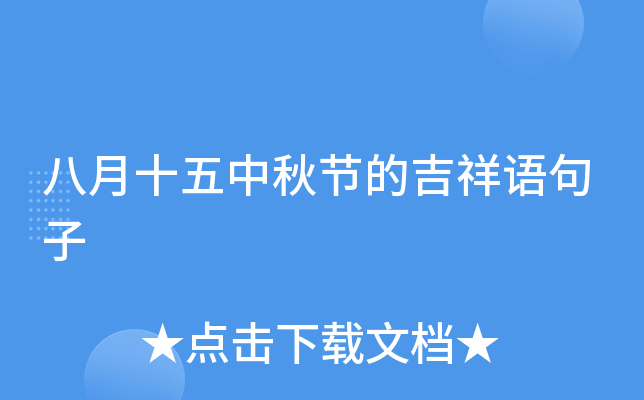 八月十五中秋节的吉祥语句子