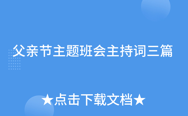 父亲节主题班会主持词三篇