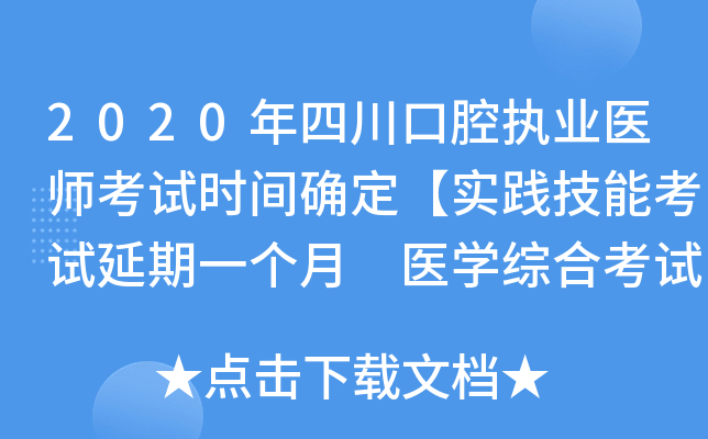 2020年四川口腔执业医师考试时间确定【实践技能考试延期一个月 医开云kaiyun(中国)综合考试不变】
