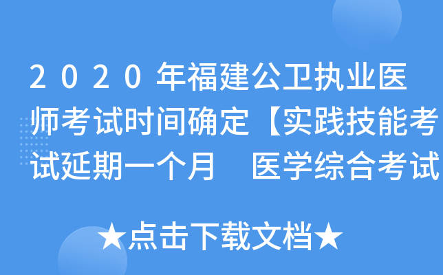 2020年福建公卫执业医师考试时间确定【实践技能考试延期一个月 医开云kaiyun(中国)综合考试不变】