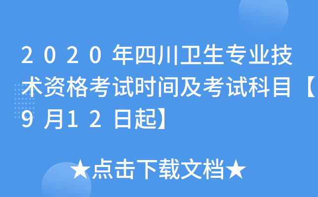 2020年四川卫生专业技术资格考试时间及考试科目【9月12日起】