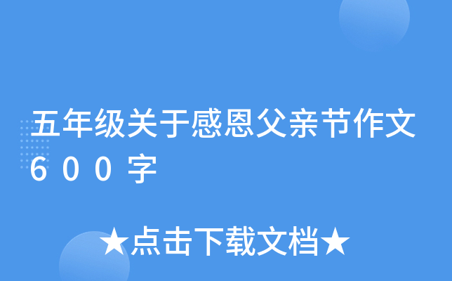 五年级关于感恩父亲节作文600字