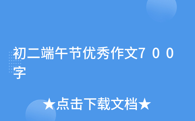 初二端午节优秀作文700字