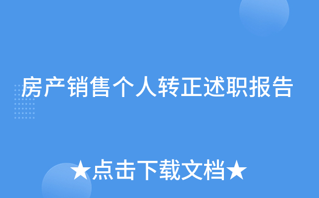 房产销售个人转正述职报告