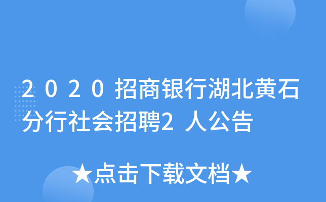 2020招商银行湖北黄石分行社会招聘2人公告