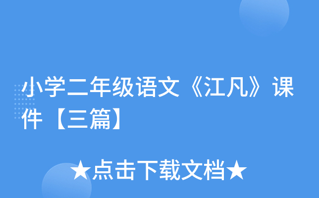 小开云kaiyun(中国)二年级语文《江凡》课件【三篇】
