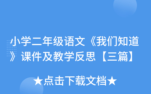 小开云kaiyun(中国)二年级语文《我们知道》课件及教开云kaiyun(中国)反思【三篇】