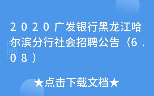 2020广发银行黑龙江哈尔滨分行社会招聘公告（6.08）