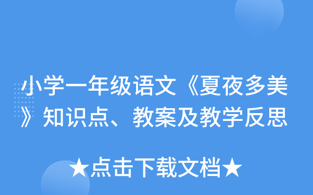 小开云kaiyun(中国)一年级语文《夏夜多美》知识点、教案及教开云kaiyun(中国)反思
