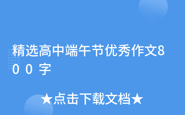 精选高中端午节优秀作文800字