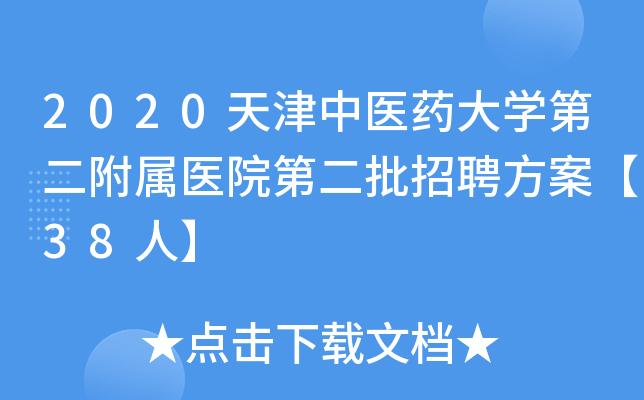 2020天津中医药大开云kaiyun(中国)第二附属医院第二批招聘方案【38人】