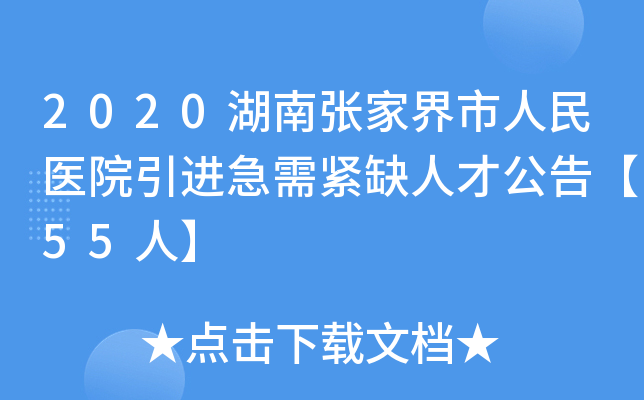 2020湖南张家界市人民医院引进急需紧缺人才公告【55人】