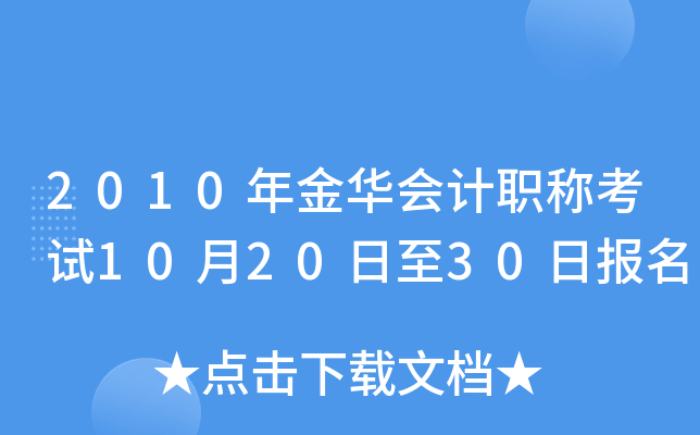 2010��𻪻��ְ�ƿ���10��20����30�ձ���