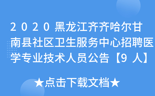 2020黑龙江齐齐哈尔甘南县社区卫生服务中心招聘医开云kaiyun(中国)专业技术人员公告【9人】