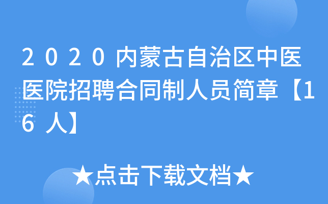 2020内蒙古自治区中医医院招聘合同制人员简章【16人】