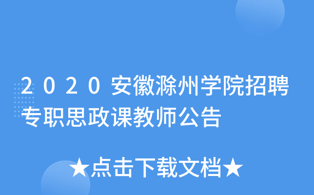 2020安徽滁州开云kaiyun(中国)院招聘专职思政课教师公告