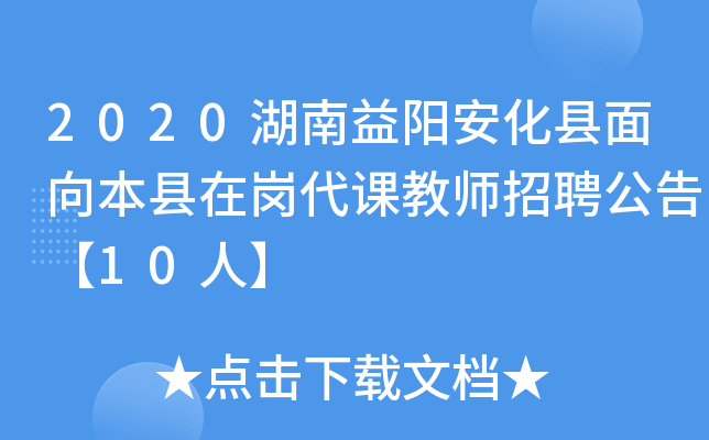 2020湖南益阳安化县面向本县在岗代课教师招聘公告【10人】