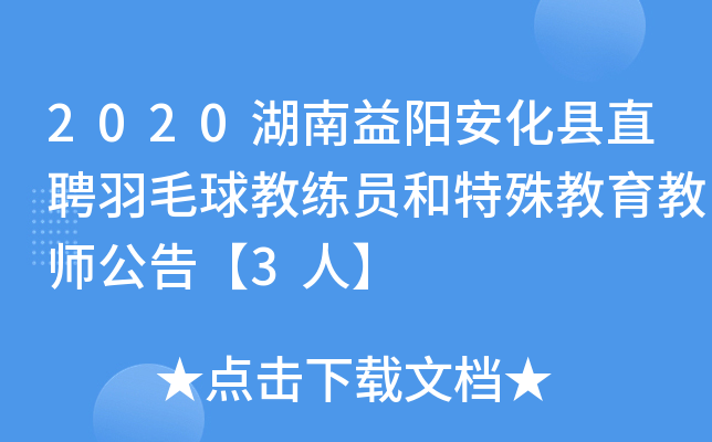 2020湖南益阳安化县直聘羽毛球教练员和特殊教育教师公告【3人】
