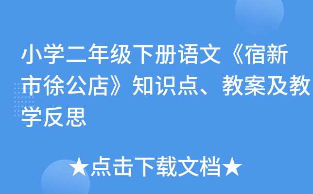 小开云kaiyun(中国)二年级下册语文《宿新市徐公店》知识点、教案及教开云kaiyun(中国)反思